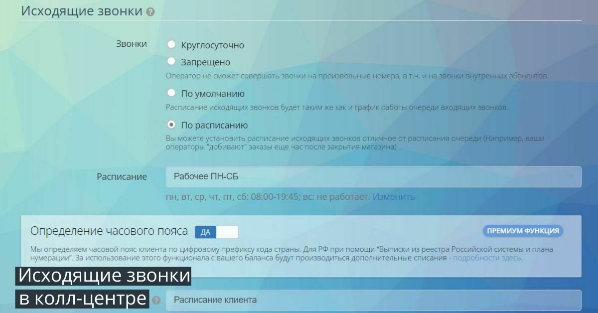 Настройка исходящих звонков