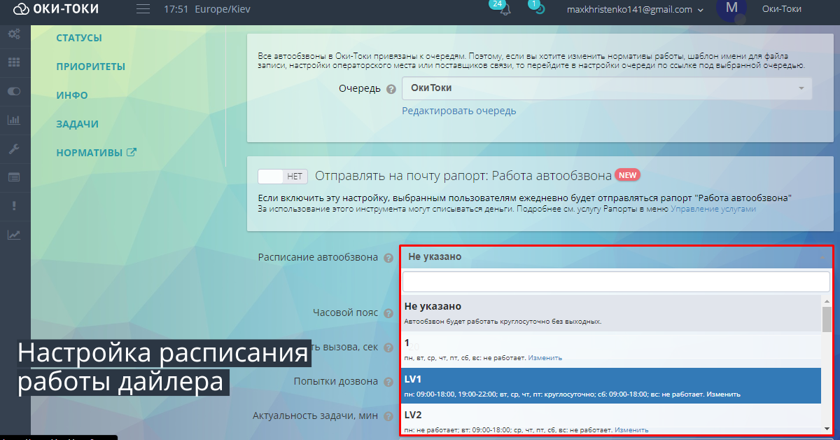 Автообзвон: Настройка расписания дайлера