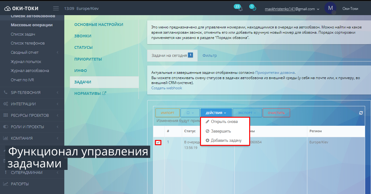 Автообзвон: Управление задачами