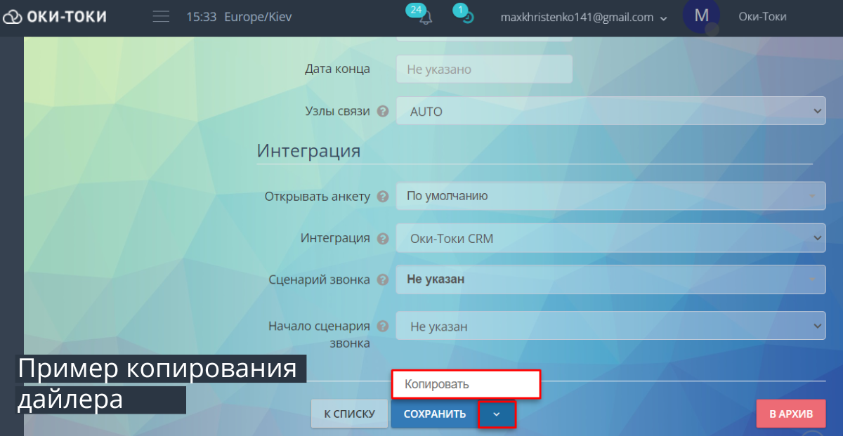 Автообзвон: копирование дайлера
