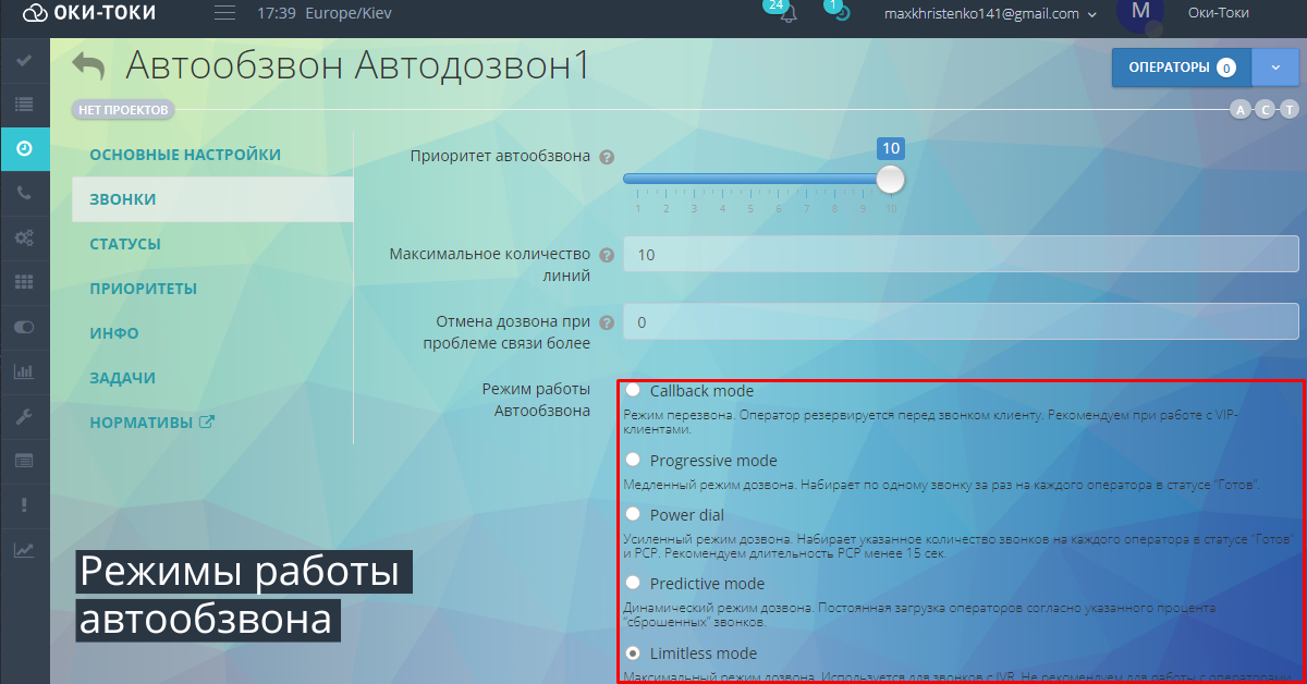 Автообзвон: Режимы работы автообзвона