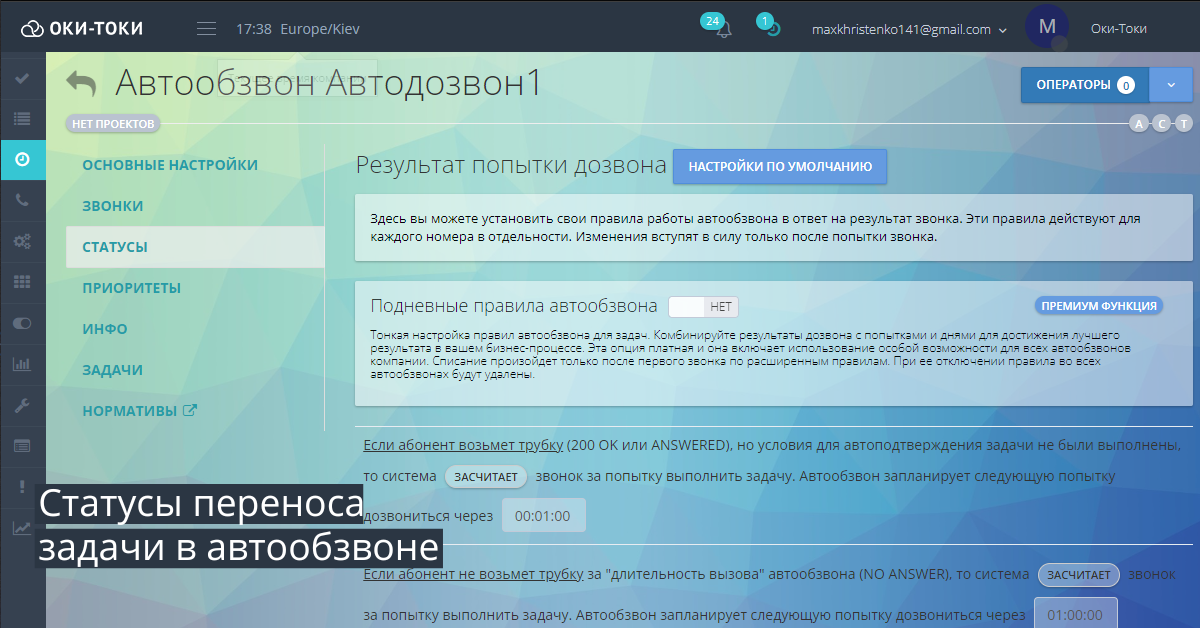 Автообзвон: Статусы