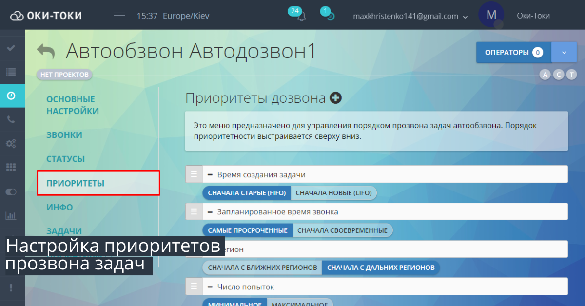 Автообзвон: Настройка приоритетов