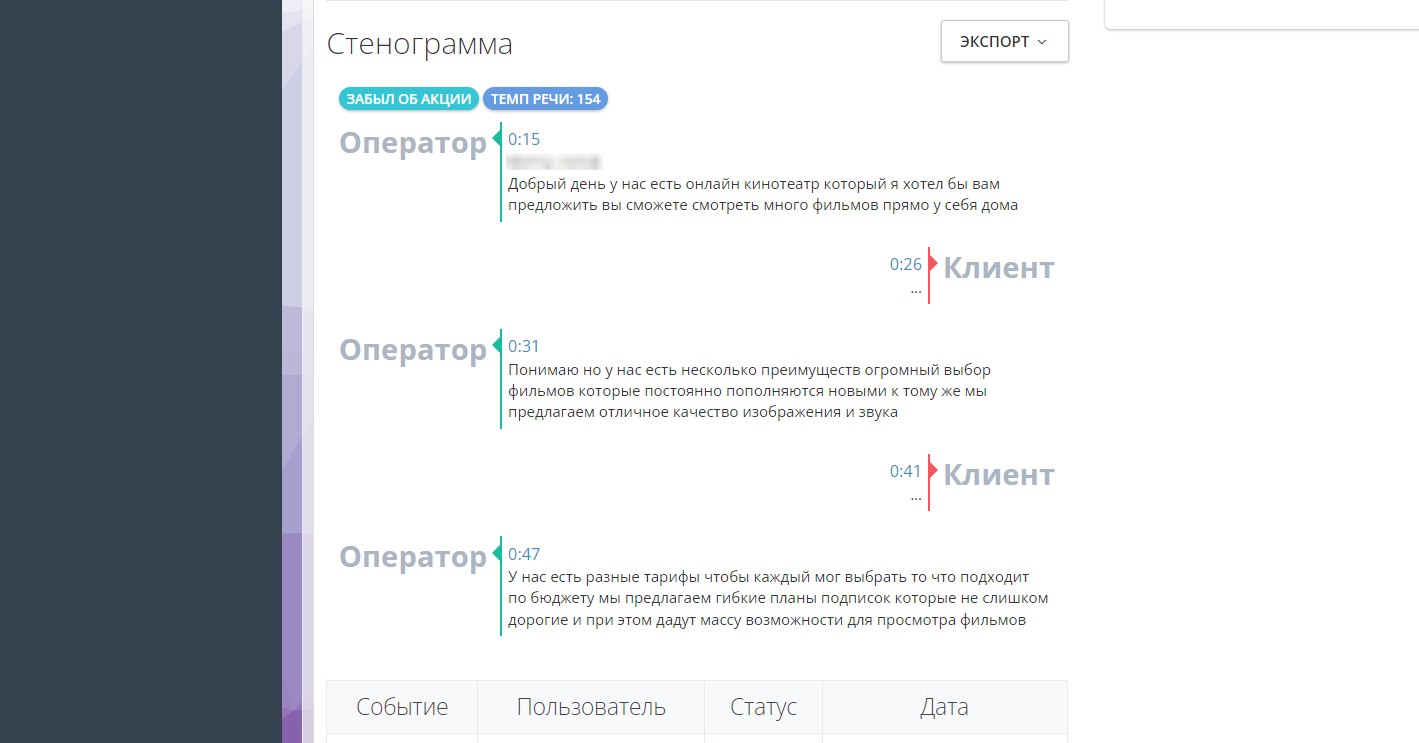 Стенограмма диалога оператора