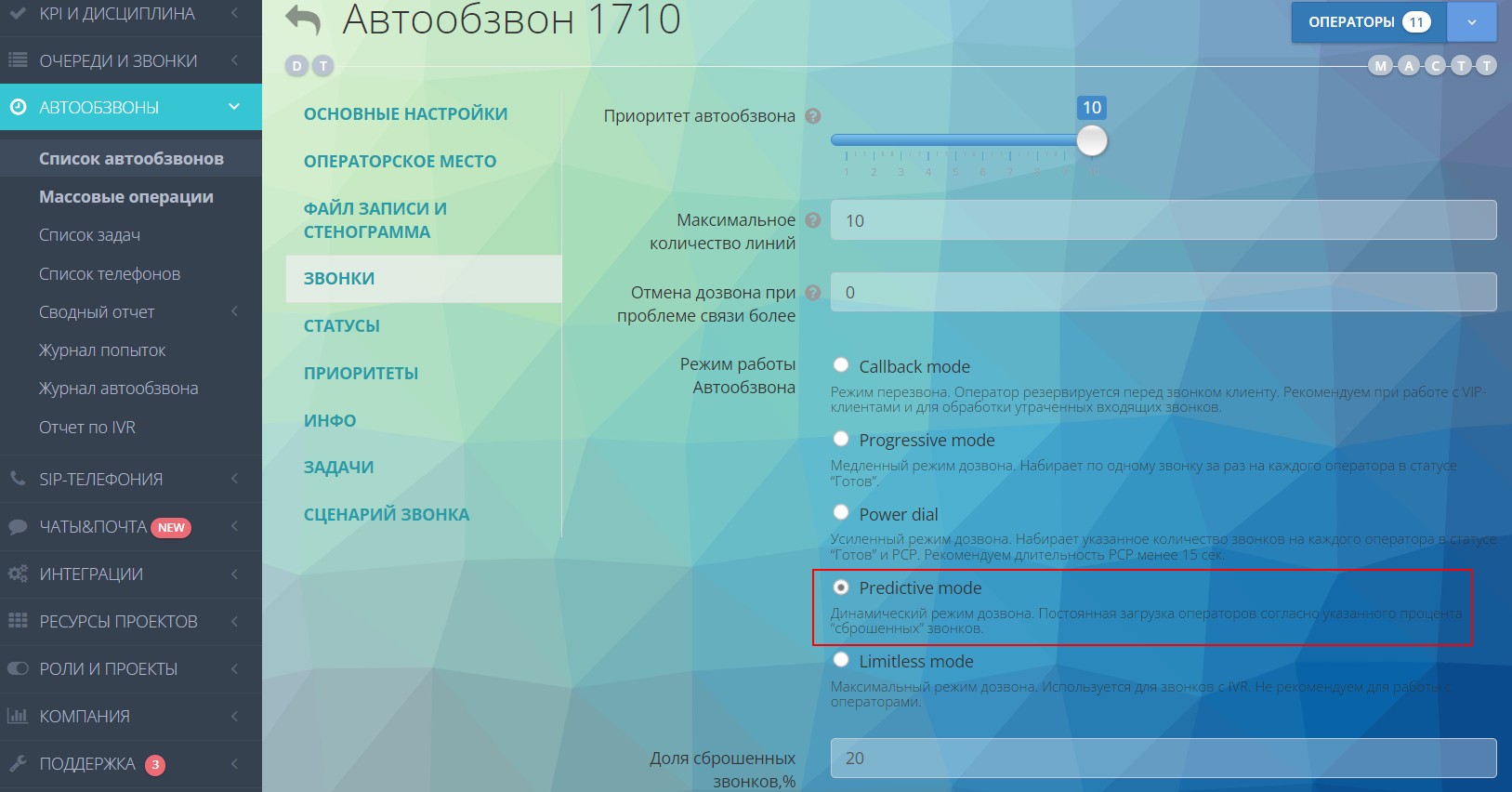Режим автообзвона "Predictive mode" 