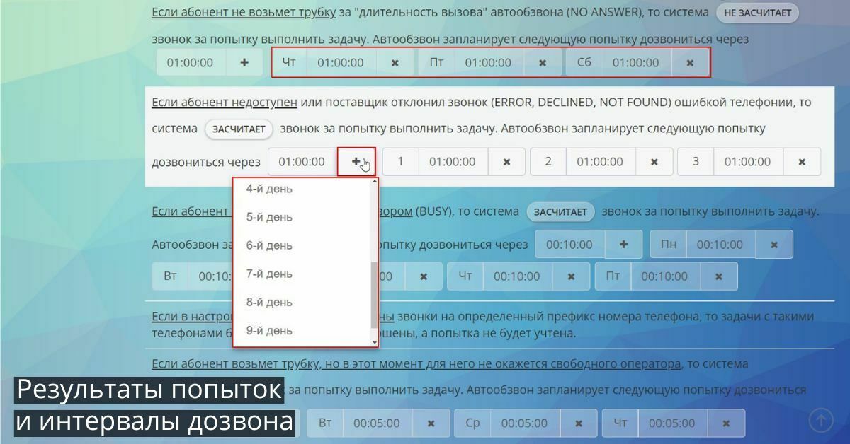 Автообзвон клиентов, интервалы дозвона 