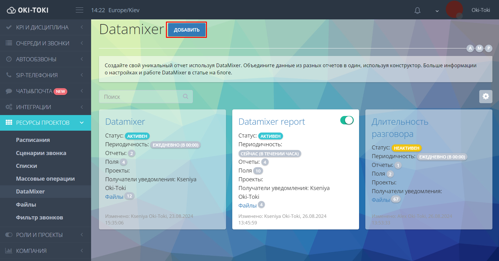  Интерфейс DataMixer в системе Oki-Toki с активными и неактивными отчетами. В верхней части экрана выделена кнопка “Добавить” для создания нового отчета. Внизу представлены текущие отчеты с указанием их статуса (активен/неактивен), периодичности, количества полей и файлов.