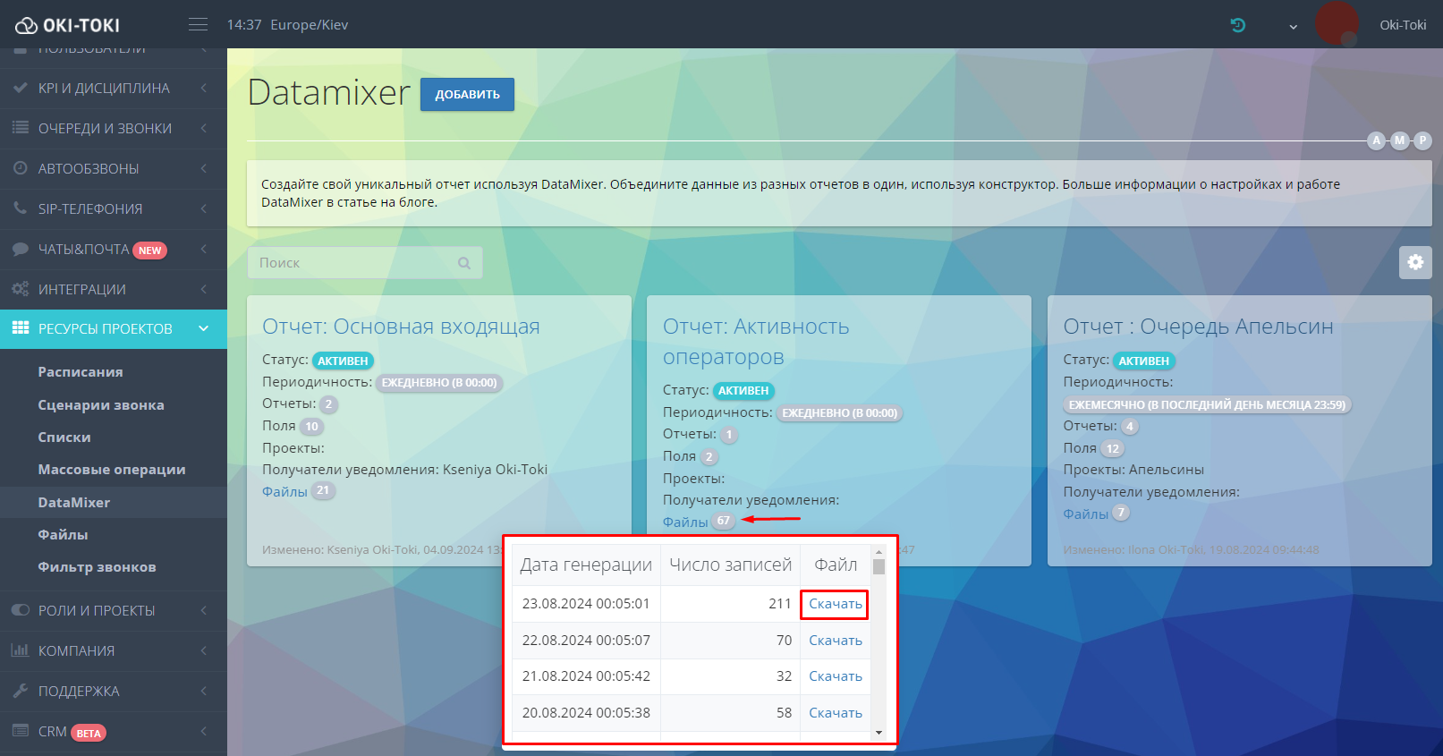 Интерфейс DataMixer в системе Oki-Toki, отображающий несколько отчетов с указанием их статуса, периодичности и количества файлов. В нижней части экрана выделен раздел с таблицей, содержащей информацию о дате генерации, числе записей и ссылках для скачивания файлов отчетов.