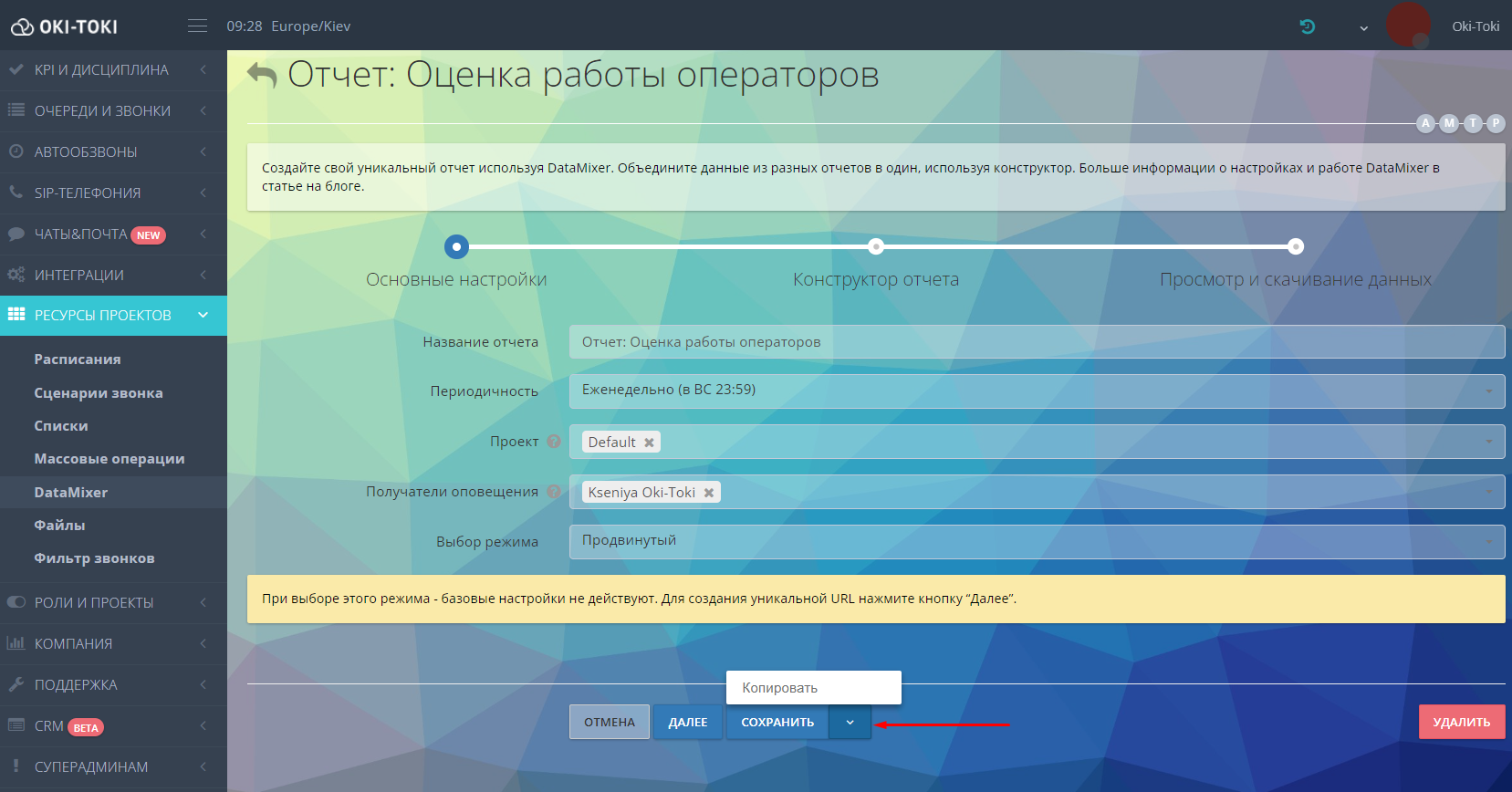 Интерфейс создания отчета “Оценка работы операторов” в системе Oki-Toki с помощью DataMixer. В разделе “Основные настройки” указаны параметры отчета, такие как название, периодичность, проект, получатели уведомлений и выбор режима. Внизу экрана доступны кнопки “Далее”, “Сохранить” и “Удалить” для управления процессом создания отчета.
