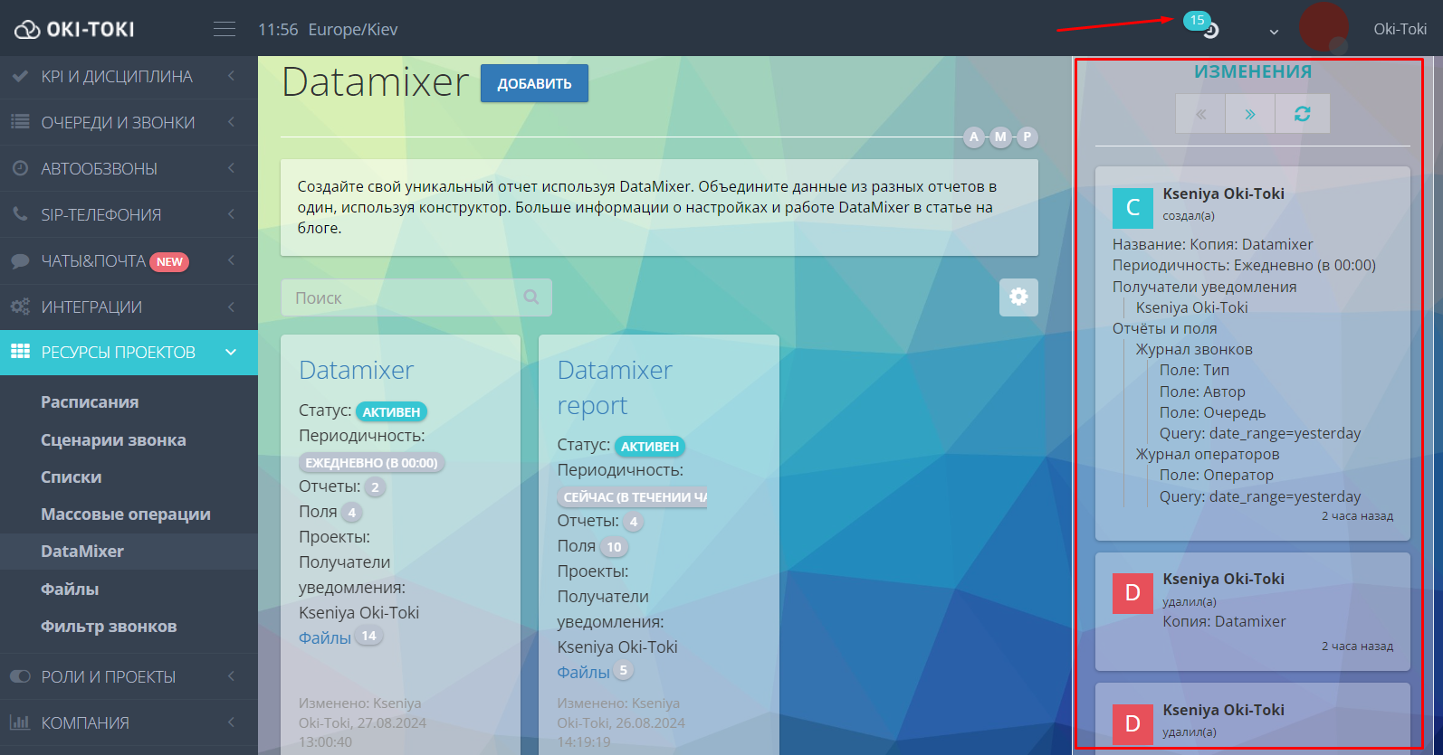 Интерфейс DataMixer в системе Oki-Toki с активным отчетом. В левой части экрана отображены настройки и параметры отчета: статус “Активен”, периодичность, количество отчетов, полей и файлов. Справа показан блок “Изменения”, где перечислены недавние действия пользователя, включая создание и удаление отчетов.