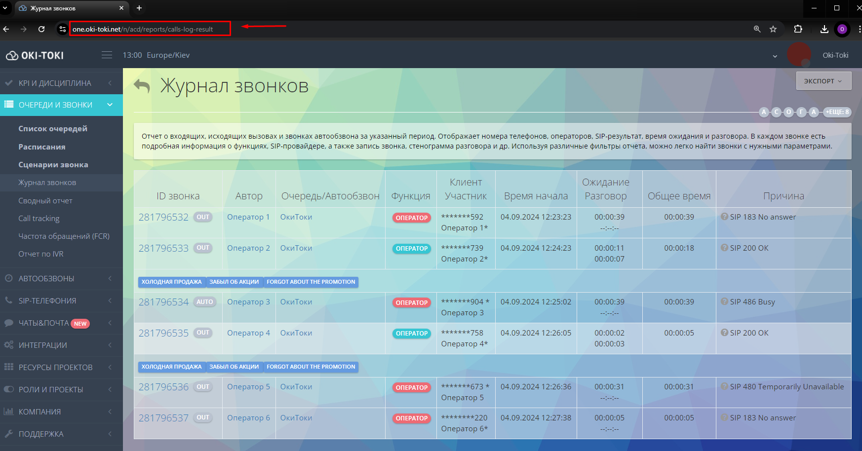 Интерфейс “Журнал звонков” в системе Oki-Toki. Отображен список входящих и исходящих вызовов с информацией об авторах, очередях, функциях операторов, времени начала разговора, длительности ожидания и причины завершения вызова. В верхней части экрана показан URL-адрес страницы: one.oki-toki.net/n/acd/reports/calls-log-result.