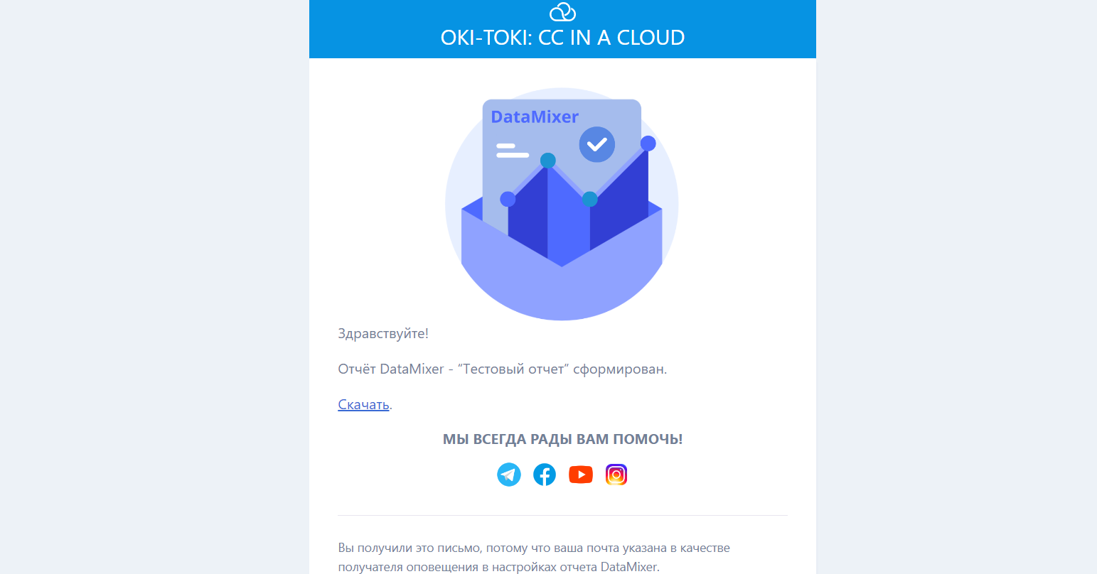 Уведомление на почте от Oki-Toki о готовности отчета в DataMixer. Изображение включает графику с иконкой DataMixer и текст: “Отчёт DataMixer - ‘Тестовый отчет’ сформирован.” Ниже расположена ссылка для скачивания отчета и контактные иконки социальных сетей.