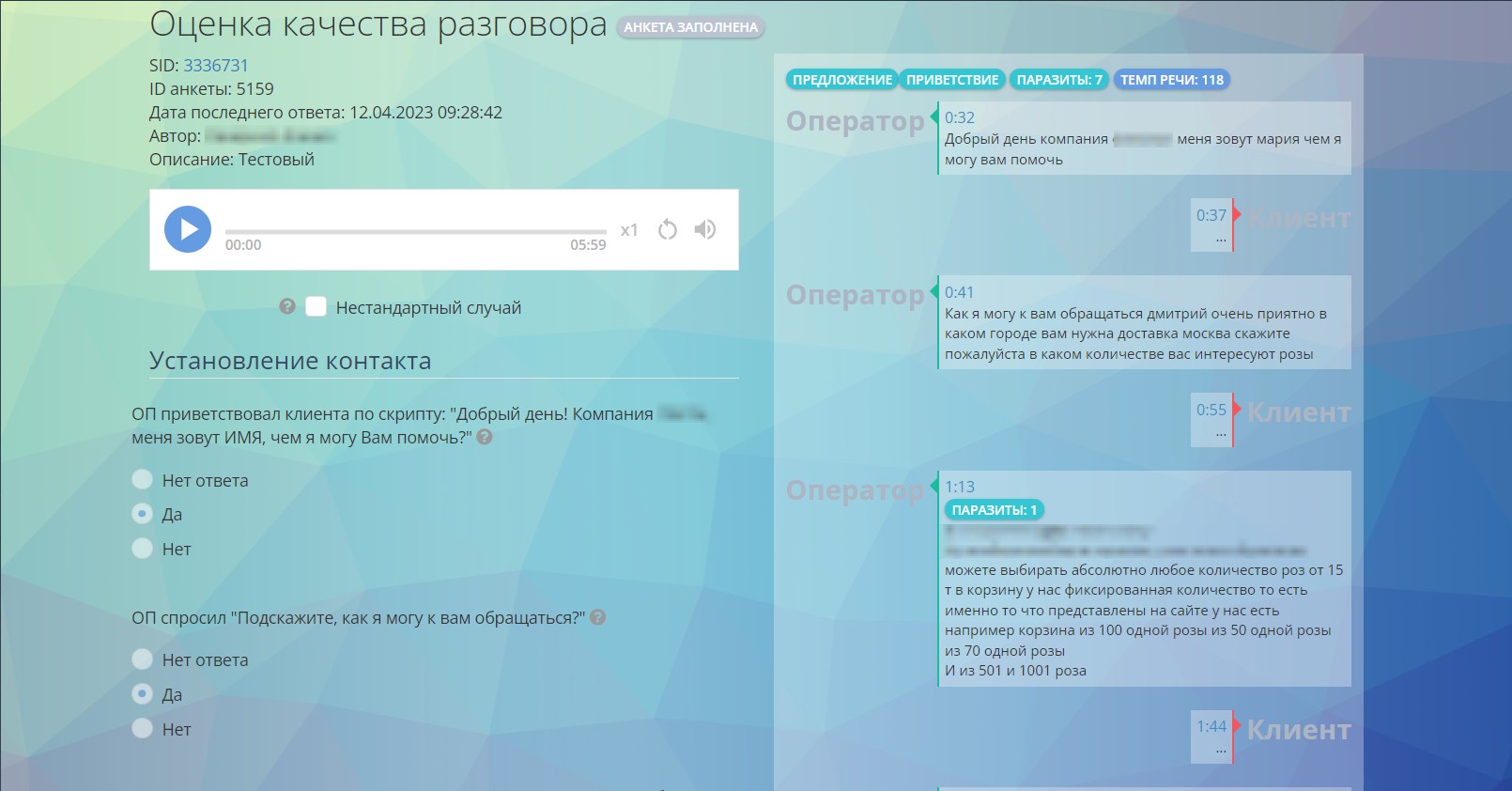 Оценка качества разговора оператора