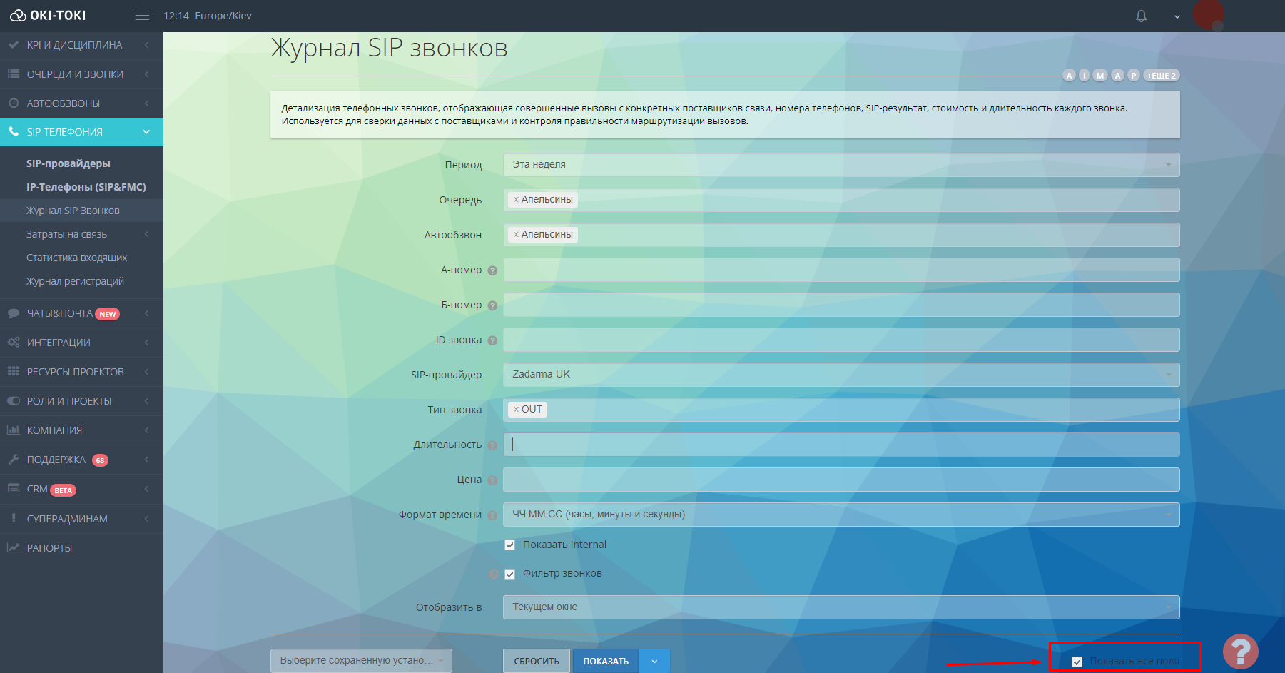 Дополнительные фильтры SIP в ОКИ-ТОКИ
