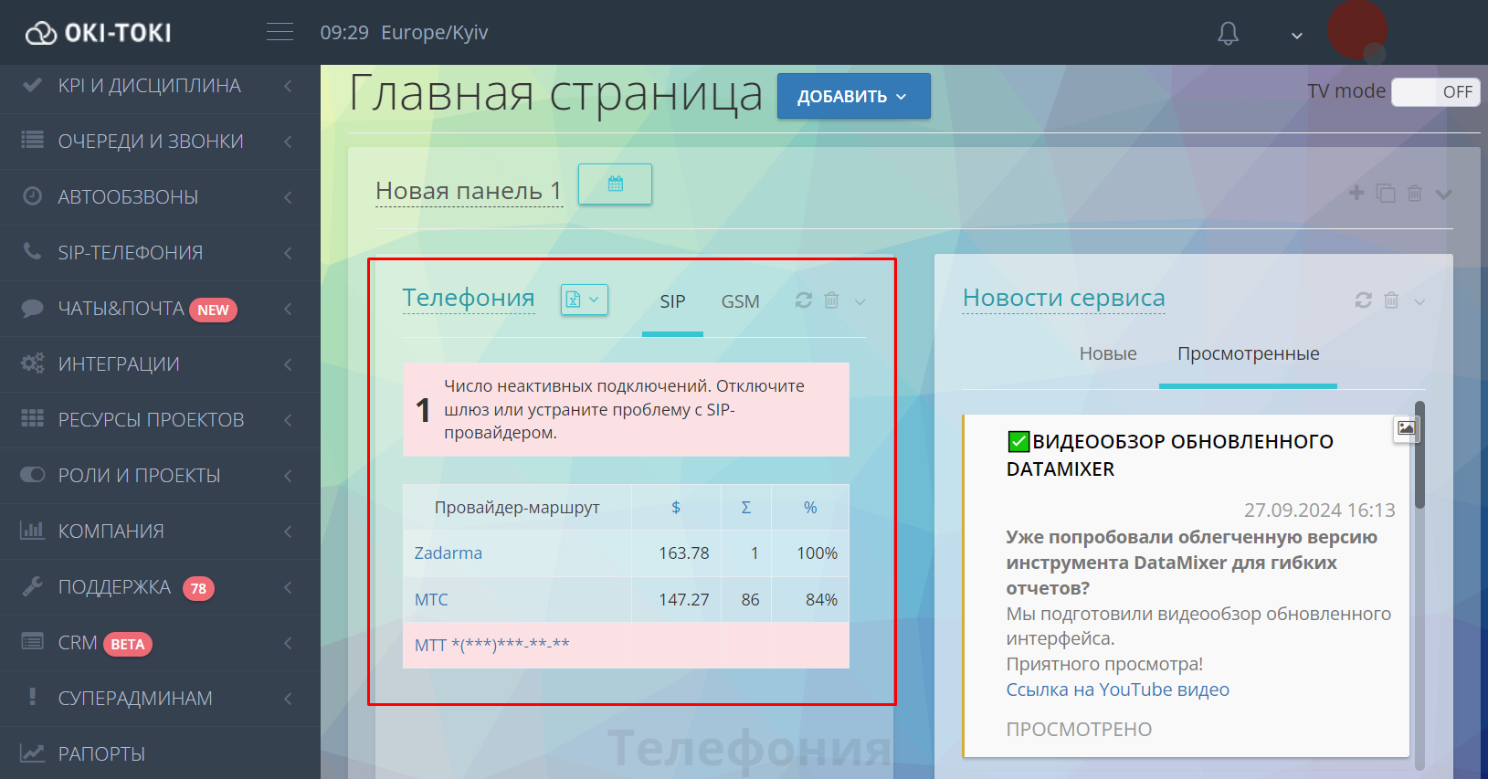 Виджет телефонии oki toki