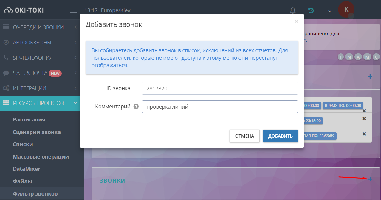 Добавление звонка в исключения