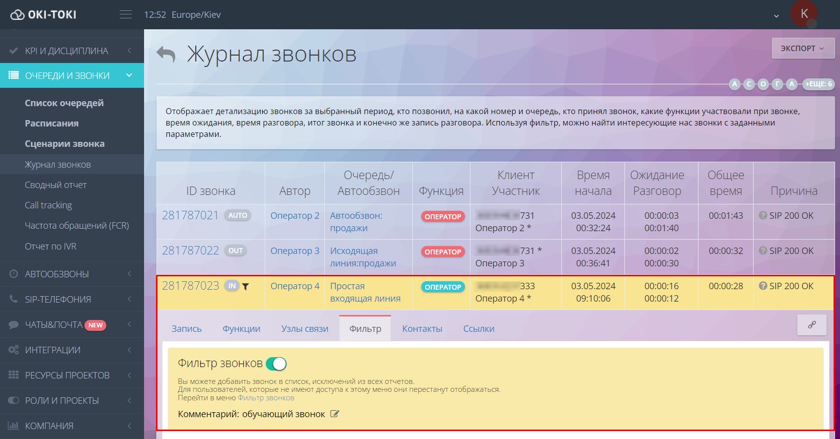 Отображение звонка с фильтром