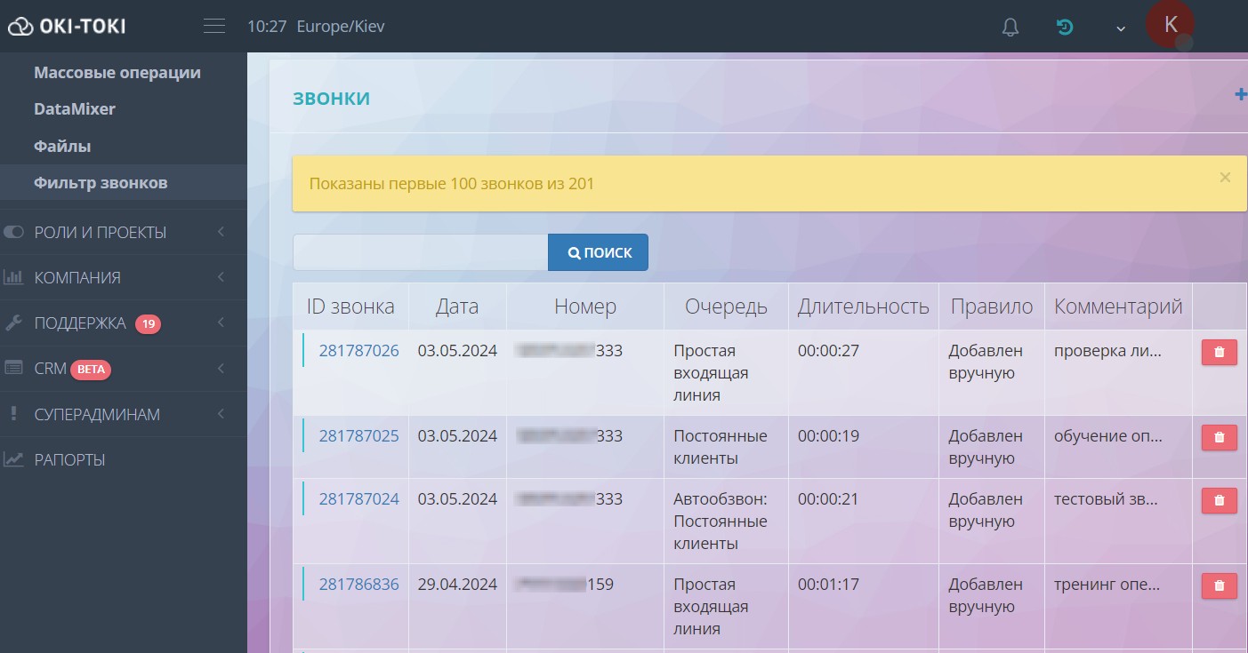 Список звонков в Оки-токи