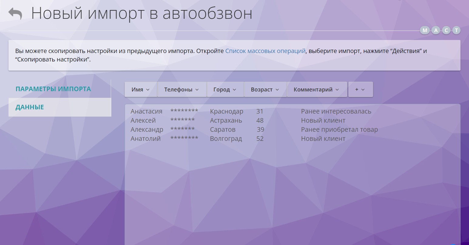 Поля контактов при импорте номеров