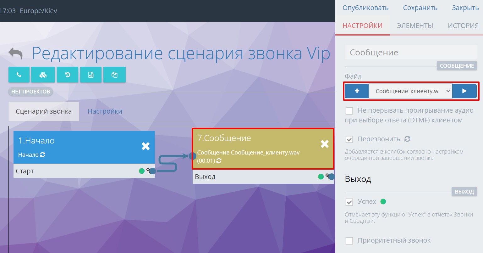 Голосовое сообщение в Сценарии звонка