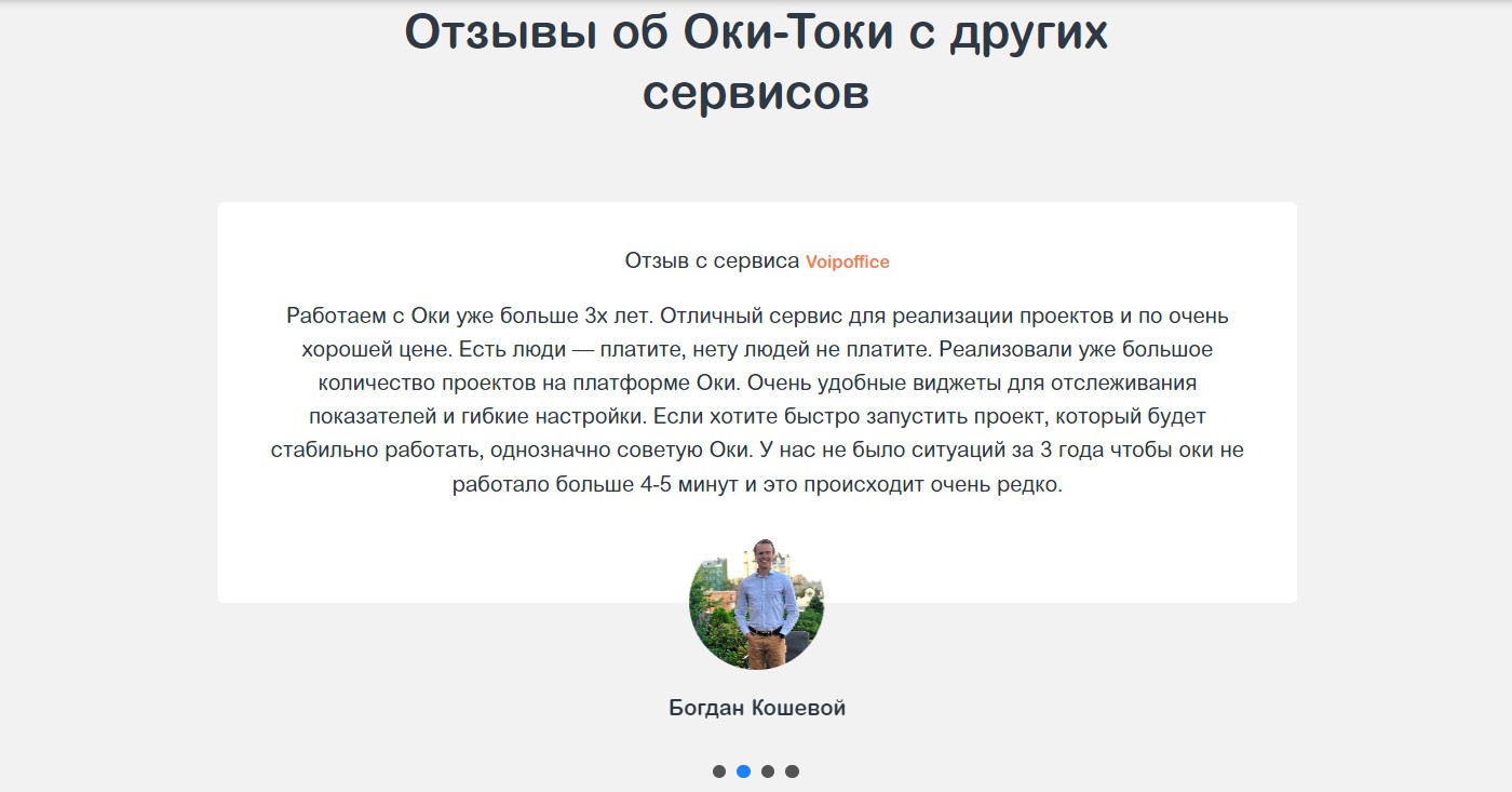 Отзывы о работе сервиса Оки-Токи