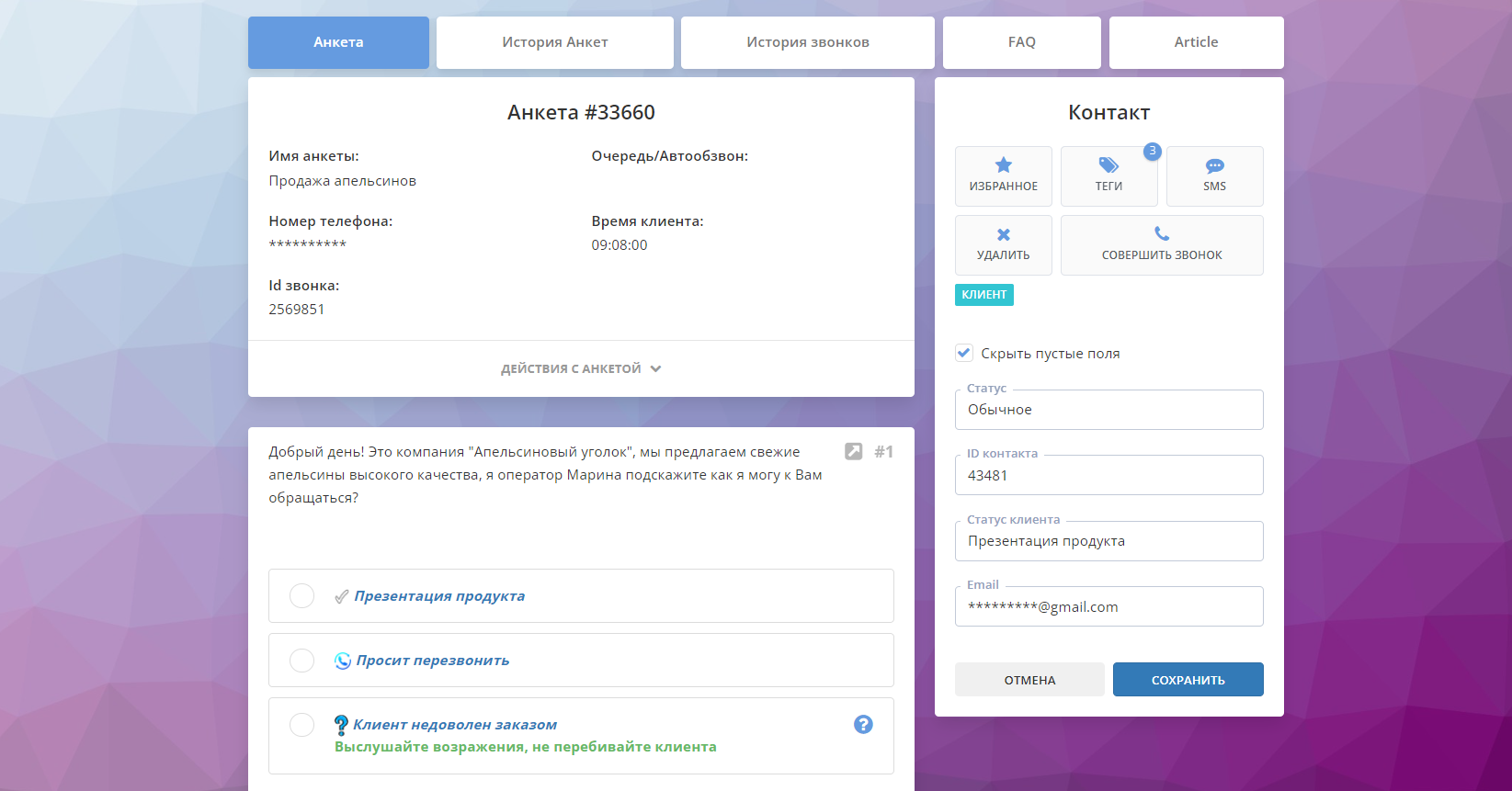 Анкета CRM 